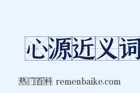 陸心源近义词是什么意思的图片